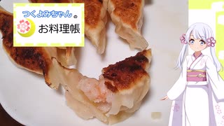 つくよみちゃんのお料理帳　第2回　エビ餃子