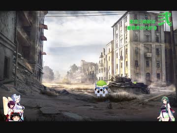 【WOT】東北三姉妹は重戦車が大好き 弐！【Voiceroid実況】失われし都市編