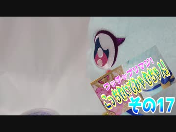 ワッチャプリマジ!こっちむいてみゃむちゃん!その17