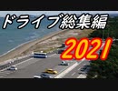 【ゆっくり車載】ドライブを堪能する【総集編２０２１】