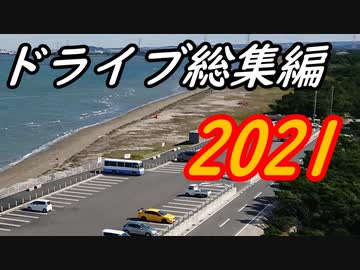 【ゆっくり車載】ドライブを堪能する【総集編２０２１】