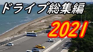 【ゆっくり車載】ドライブを堪能する【総集編２０２１】