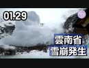 雲南省、雪崩発生