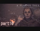 【実況】絶望の淵で生き延びる-part10-【A Plague Tale: Innocence】