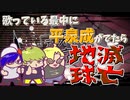 【AMDWND劇場】歌ってる最中に『平泉成』の声真似したらまさかの…！？【地球滅亡】