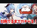 【原神】復刻まってました！甘雨が出るまでガチャ！