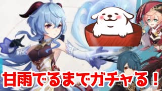 【原神】復刻まってました！甘雨が出るまでガチャ！