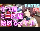 うつ病ミニ四駆始めるってよ part５前編セッティング編 [kobayasi27racing]