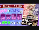 【ボドゲ】まじかる☆ベーカリー 外伝  パンとごはんの魔女裁判 で遊んでみた【カードコンボ系推理ゲーム】