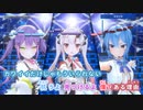 【ニコカラHD】STARDUST SONG (あやめ・トワ・すいせい ver.)【ホロライブ】【インスト版(ガイドメロディ付)】