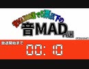 音MAD10選で5票以下の音MADn選2021 生放送アーカイブ