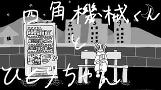 四角機械くんとひとりちゃん feat.重音テト／初音ミク