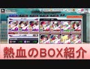 BLEACH ブレソル実況 part2383(熱血のボックス紹介)