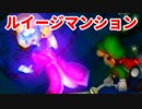 ルイージマンション◆もしかしたらホラーゲームかもしれない【実況】04