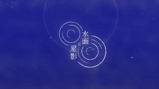 REV IN POINT「水面と星影」feat.可不(KAFU)