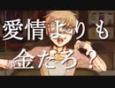 【初音ミク】愛情商売【オリジナル】