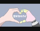 恋するキカイ / 初音ミク