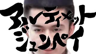 アルティメットジュンペイ