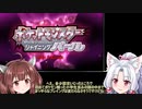 【ごめんなさい】ゆかりとずん子のポケモンシャイニングパール実況プレイ【許して】part4