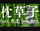 枕草子 feat.東北きりたん