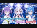 【ニコカラHD】STARDUST SONG (あやめ・トワ・すいせい ver.)【ホロライブ】【On vocal】