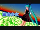 【MMD】YYB式初音ミクで深海少女
