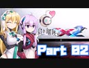 [VOICEROID CeVIO実況]白き鋼鉄のX2　をのんびり初見攻略 Part02