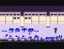 《無色実況》【サバイバルホラーADV】「シンショク」part4