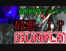 最悪のコスパ！？閃光のハサウェイ主役機HGクスィーガンダムを軽く部分塗装&組み立て！【ガンプラ】