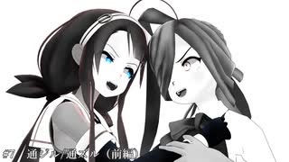 【MMD艦これ】銃猟犬艦隊 ＃7「通ジル/通ズル」（前編）