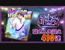 【ヒプマイARB】TENNIS 前編 報酬Gコレクト410連【ガチャ動画】