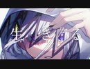 生きる/水野あつ様  歌ってみた【まruお】