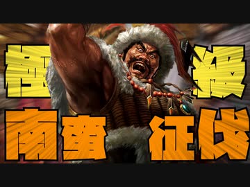 【極級】三國志14PK・南蛮マッスル！　第4話 南海攻略戦！