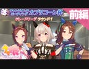 【実況】カプリコーン杯グレードリーグ実況プレイ 前編【ウマ娘】