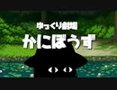 【ゆっくり劇場】かにぼうず