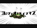 ヨロシクオネガイシマス