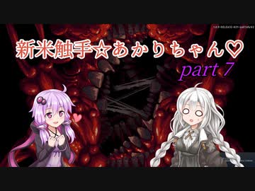 【CARRION】新米触手☆あかりちゃん♡Part7【VOICEROID実況】
