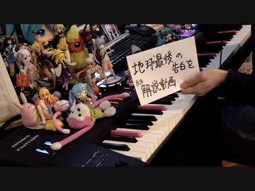 「地球最後の告白を」ピアノアレンジ解説？の動画【まらしぃ】