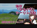 【VOICEROID車載】休日「ゆるぐだ」ツーリング記7【愛媛日帰りツーリング】