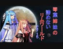 琴葉姉妹の諦めないリムワールドpart５
