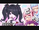 【NEEDY GIRL OVERDOSE】ピる茜ちゃんと見守る葵ちゃん【VOICEROID実況】#4