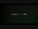 VirtulCast×三原色
