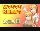 Wマキマキ小劇場・遭遇【Wマキマキ強化月間】
