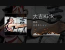 【東方投稿祭SP】大吉Kick【東方ニコ楽祭・情感】