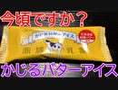 【赤城乳業】今回は去年話題の赤城乳業のかじるバターアイスを食べました。【かじるバターアイス】