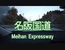 【全線】名阪国道　亀山IC→天理IC　25倍速