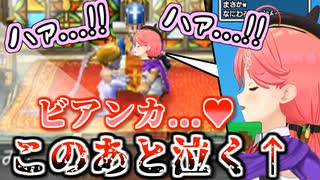 【DQ5】ビアンカとキスするはずが思わぬ展開にむせび泣くみこち