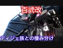 A帯の記録その46  【百式改】ディジェ族との棲み分け