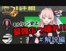 【MHP2G裸ノーダメ】モンハン史上最強ボウガンを手に入れました。【ボイロ実況】