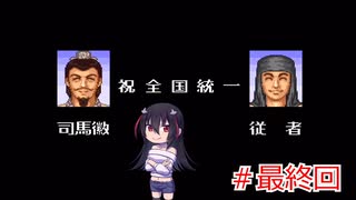 ゲーム素人が横山光輝三国志に挑戦＃最終回（ゆっくり実況）